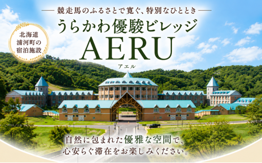 優駿ビレッジAERU宿泊体験☆