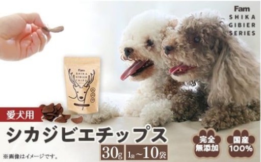 【愛犬のご褒美に！】シカジビエチップス 国産 無添加 　選べる容量♪