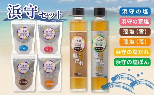 🌊海を感じられる調味料🌊 浜守セット✨