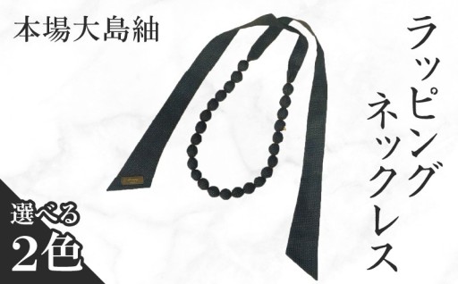 ＜選べる色＞本場大島紬 ラッピングネックレス