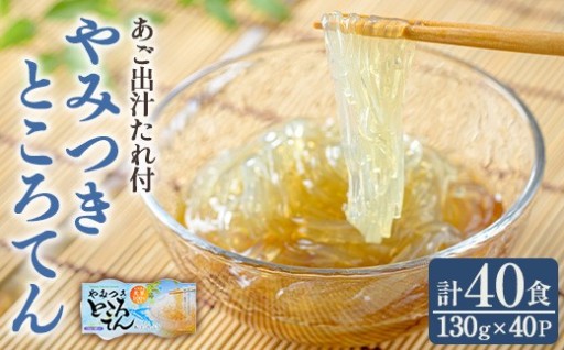 やみつきところてん(計40食・あご出汁たれ付)【湧水フーズ】