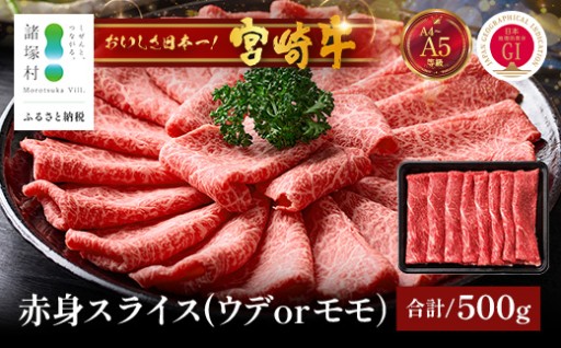 宮崎牛 赤身 スライス 約500g×1P