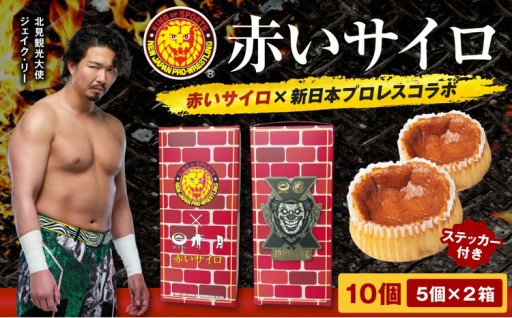 新日本プロレスとコラボした赤いサイロが登場しました🤼