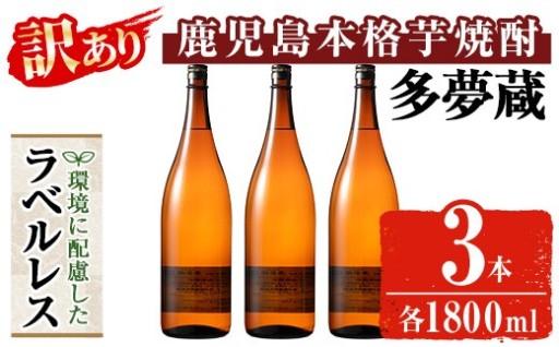 岩川醸造 多夢蔵 ラベルレス芋焼酎 (3本)