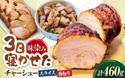 老舗の醤油が香る絶品チャーシューセット