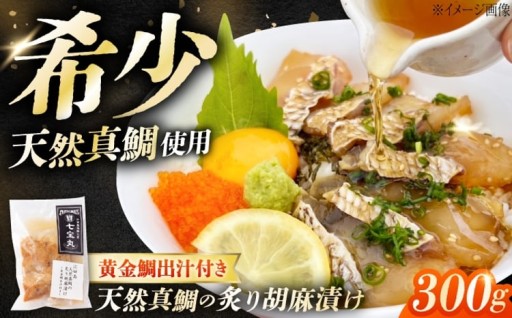 漁師直送！江田島産鯛の胡麻だれ漬け🐟