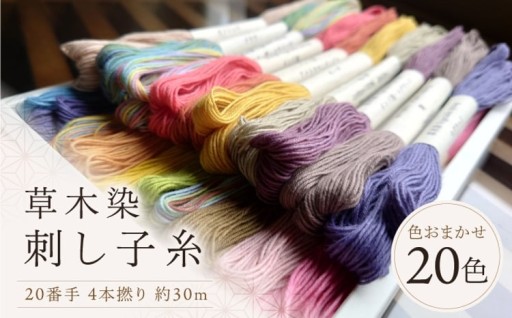 手芸に彩りを♪刺し子糸20色セット🧵
