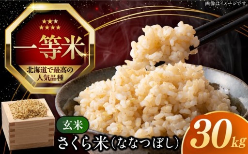 低タンパクだから美味しい、さくら米の玄米30kg