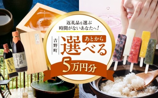 あとからゆっくり返礼品を選ぼう！