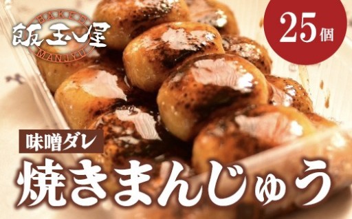 【昔ながらのおいしさ】焼きまんじゅう 味噌だれ（25個）