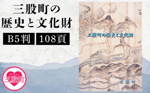 ＜三股町の歴史と文化財＞