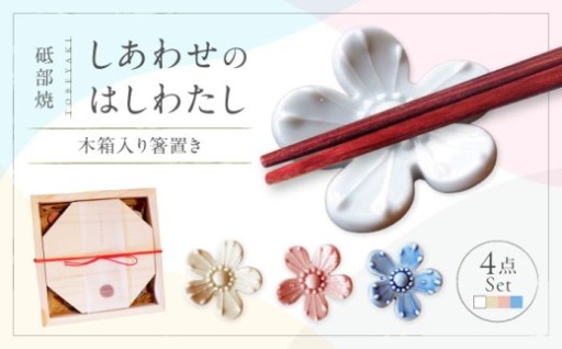 砥部焼 しあわせのはしわたし 箸置き4点セット