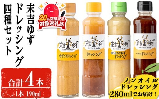 末吉ゆずドレッシング食べ比べセット(4本)