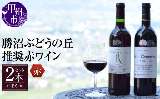 ～甲州市ワイン審査会に合格した赤ワイン～