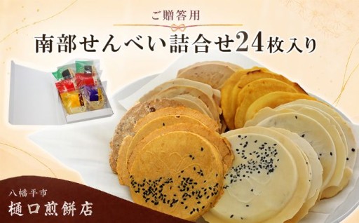 岩手の名物「南部煎餅」を食べ比べできる品です！