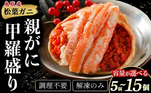 【親がに甲羅盛り 5〜15個 冷凍】選べる容量！ 調理不要 解凍のみ