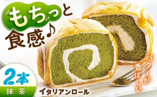 老舗の人気商品！抹茶イタリアンロール2本🍵