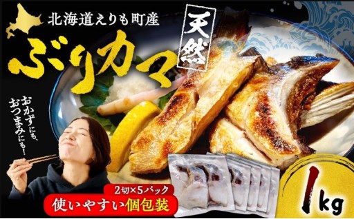 北海道・日高沖の天然ぶりを贅沢に！🐟✨【北海道産 天然ぶりカマ 約1kg】🐟💕