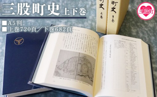 ＜三股町史 上下巻＞ 2巻