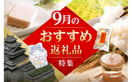 【必見】9月おすすめの返礼品特集