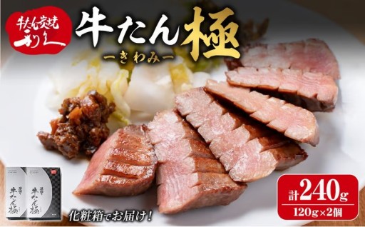 利久 牛たん 極 塩味 240g（120g×2P）