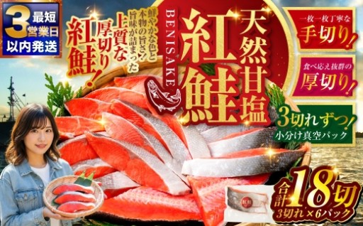 特選 甘塩天然紅鮭 3切真空×6パック