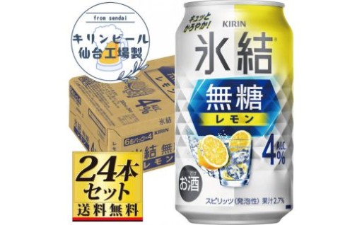 【仙台工場産】キリン 氷結無糖レモン4％ チューハイ 350ml×24缶×1ケース（24本セット）