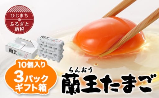 【 ギフト箱でお届け！】蘭王たまご 10個入り3パック