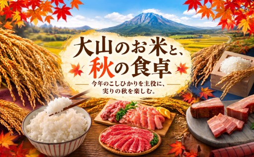 大山のお米と、秋の食卓