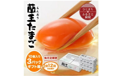 【毎月定期便】蘭王たまご 10個入り3パック ギフト箱でお届け（全12回）