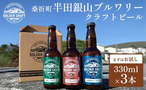 クラフトビール お試しセット 330ml×3本 