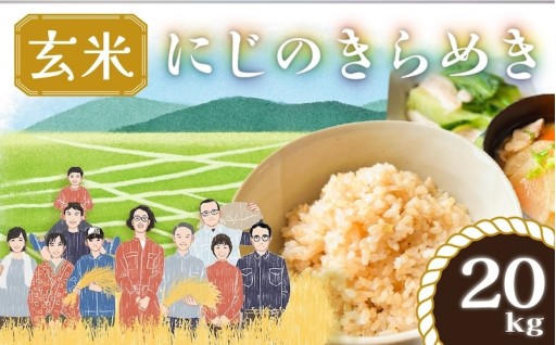 【令和8年産】玄米 20kg にじのきらめきの先行予約を開始しました！