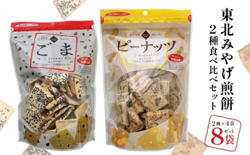 ひとくち煎餅 2種類食べ比べセット 各4袋