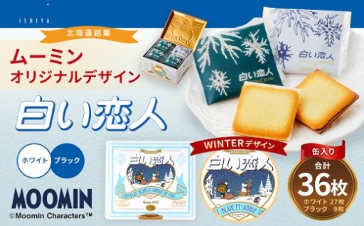ムーミン オリジナルデザイン 白い恋人 36枚缶入 WINTER デザイン 