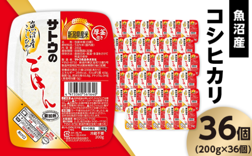 【手軽に魚沼産米🌾】サトウのごはん 魚沼産こしひかり（200g×36個）