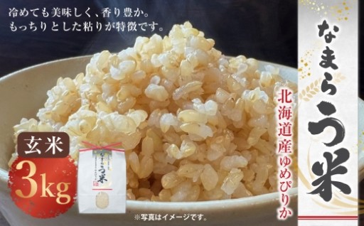 【玄米】〈令和7年産〉なまらう米 （ ゆめぴりか ） 約3kg