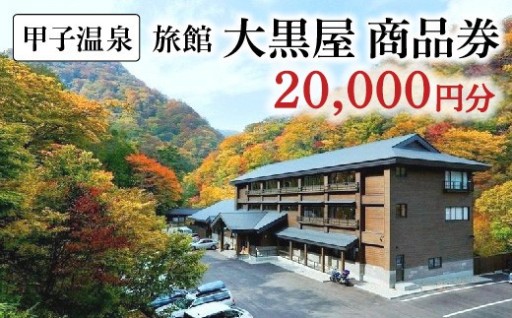 甲子温泉旅館大黒屋 商品券（20,000円分）