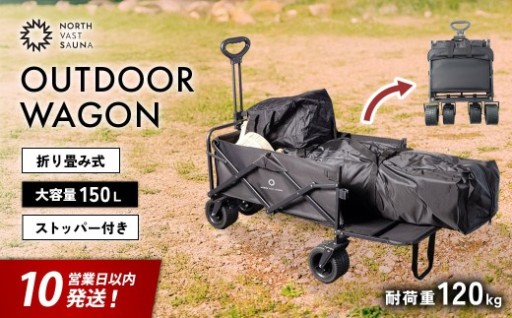 【10営業日以内発送】【NORTH VAST SAUNA】アウトドアワゴン（150L 耐荷重120kg）