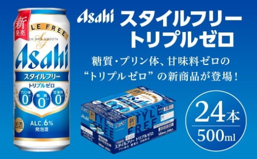スタイルフリートリプルゼロ500ml×24本