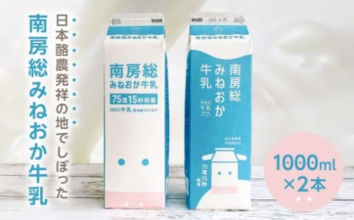 南房総みねおか牛乳 1000ml×2本セット