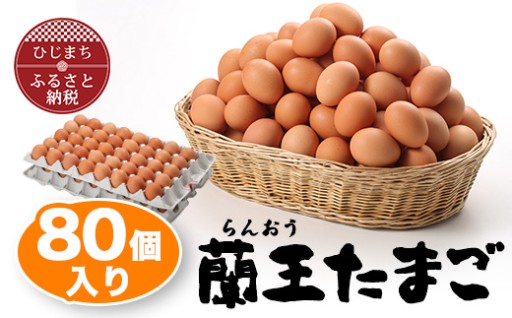 【リピーター多数！】蘭王たまご80個入り
