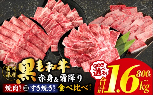 【宮崎県都農町】✨肉質等級4等級以上✨黒毛和牛(赤身&霜降り)スライスor焼肉食べ比べセット🥩