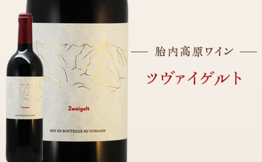 【豊かな果実味🍷】胎内高原ワイン　≪ツヴァイゲルト≫