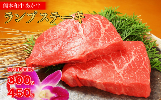 熊本和牛 あか牛 ランプステーキ 300g / 450g