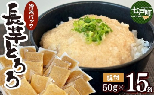 青森県産 冷凍味付けとろろパック 50g×15個