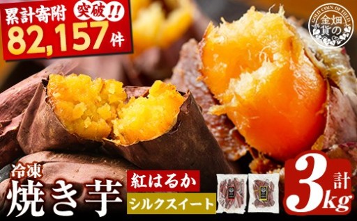 冷凍焼き芋！畑の金貨・やきいもセット(紅はるか2kg・シルクスイート1kg)計3kg