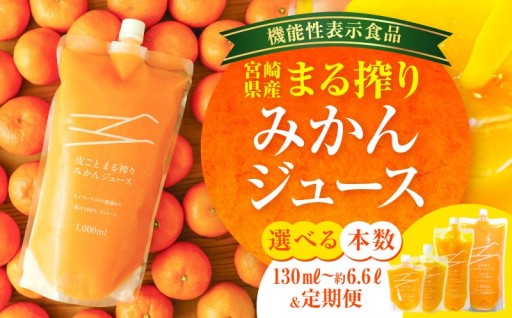 【宮崎県宮崎市】宮崎県産 まる搾りみかんジュース
