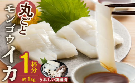 丸ごとモンゴウイカ（調理済）