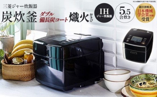 三菱IHジャー炊飯器　ダブル備長炭コート熾火