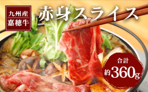 嘉穂牛 赤身 スライス 約360g